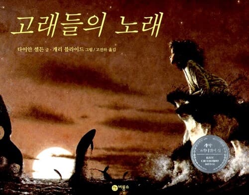 고래들의 노래 표지