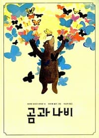 곰과 나비