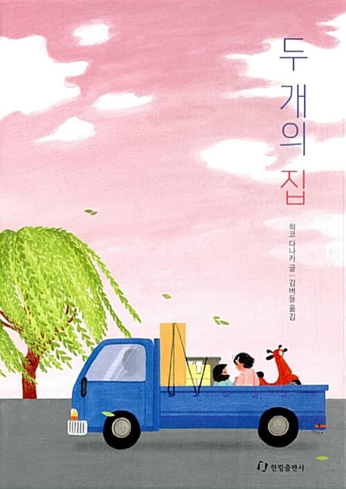 두 개의 집 표지