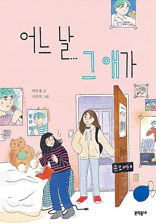 어느 날 그 애가 표지