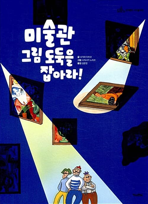 미술관 그림 도둑을 잡아라! 표지