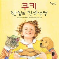 쿠키 한 입의 인생수업