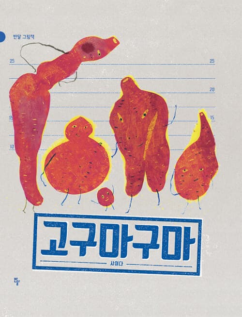 고구마구마 표지