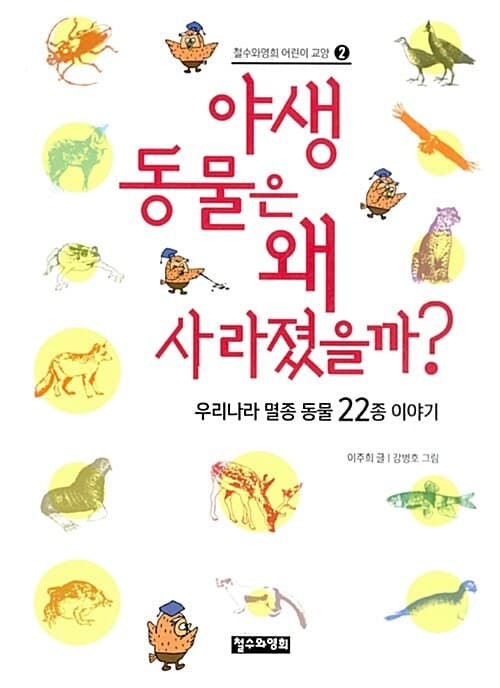 야생 동물은 왜 사라졌을까? 표지