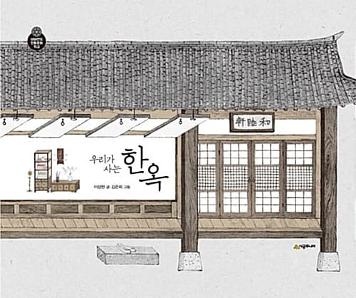 우리가 사는 한옥 표지