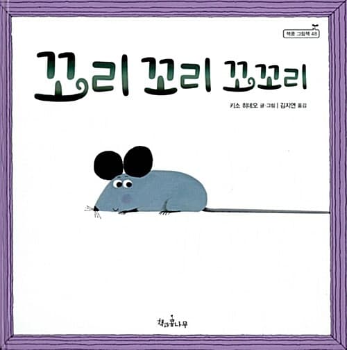 꼬리 꼬리 꼬꼬리 표지