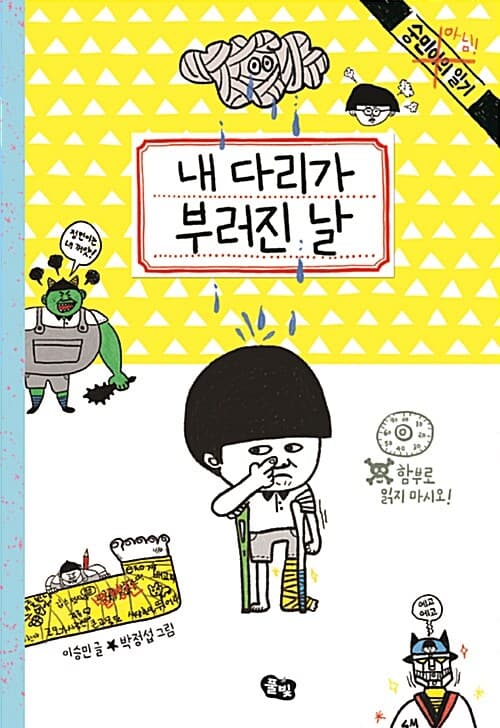 내 다리가 부러진 날 표지