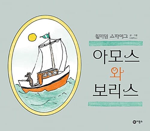 아모스와 보리스 표지