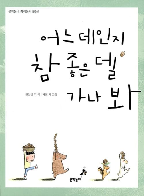 어느 데인지 참 좋은 델 가나 봐 표지