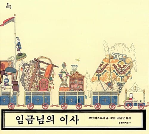 임금님의 이사 표지