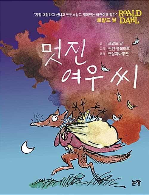 멋진 여우 씨 표지