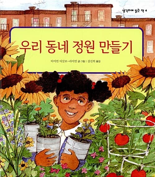 우리 동네 정원 만들기 표지