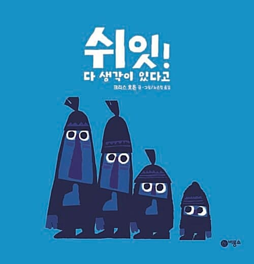 쉬잇! 다 생각이 있다고 표지