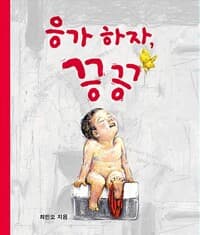 응가 하자, 끙끙