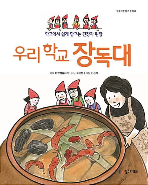 우리 학교 장독대 표지