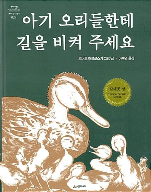 아기 오리들한테 길을 비켜 주세요 표지