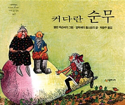 커다란 순무 표지