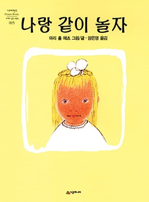 나랑 같이 놀자 표지