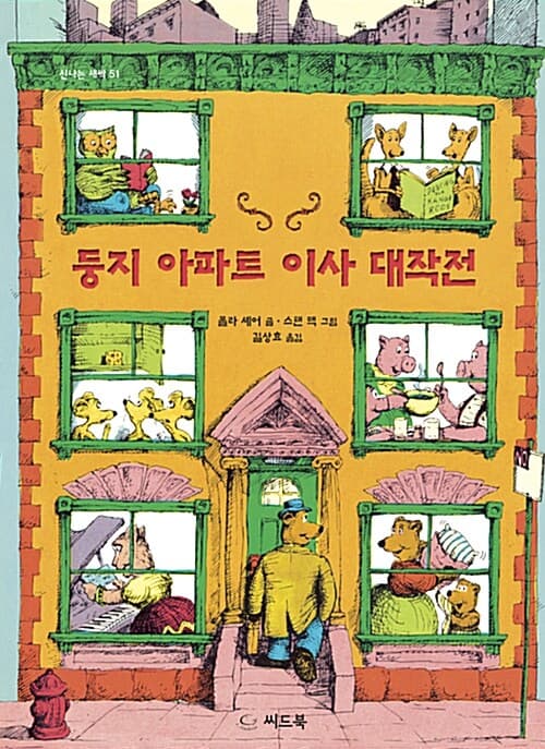 둥지 아파트 이사 대작전 표지