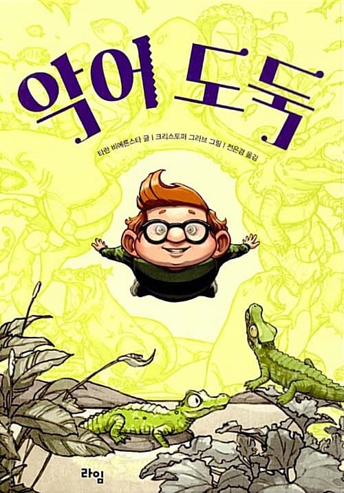 악어 도둑 표지