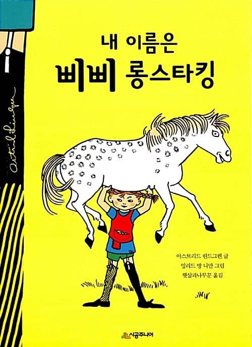 내 이름은 삐삐 롱스타킹 표지