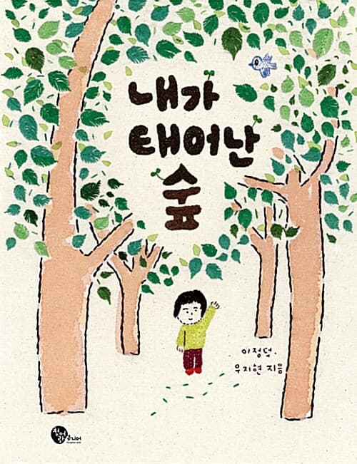 내가 태어난 숲 표지