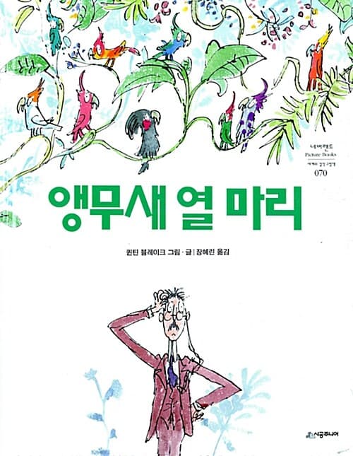 앵무새 열 마리 표지