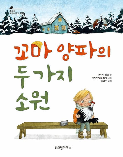 꼬마 양파의 두 가지 소원 표지