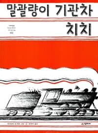 말괄량이 기관차 치치