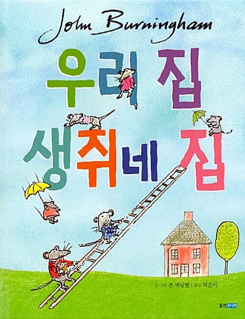 우리 집 생쥐네 집 표지