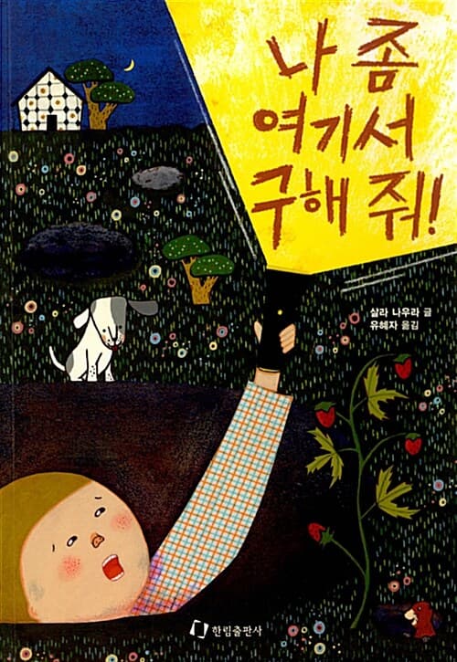 나 좀 여기서 구해 줘! 표지