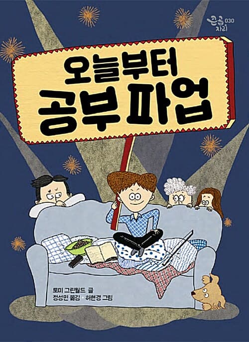 오늘부터 공부 파업 표지