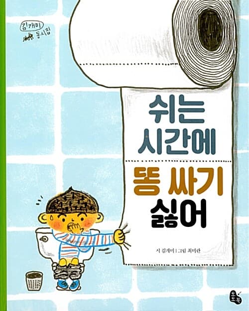 쉬는 시간에 똥 싸기 싫어 표지