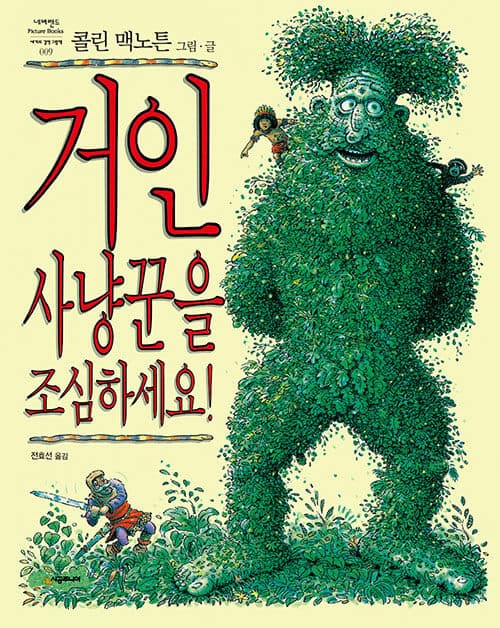 거인 사냥꾼을 조심하세요! 표지