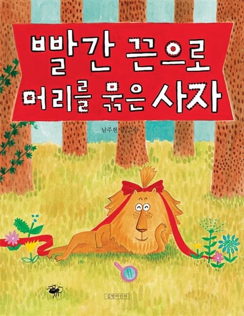 빨간 끈으로 머리를 묶은 사자 표지