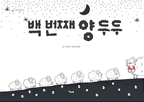 백 번째 양 두두 표지