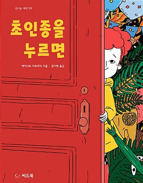 초인종을 누르면 표지