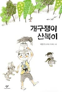 개구쟁이 산복이