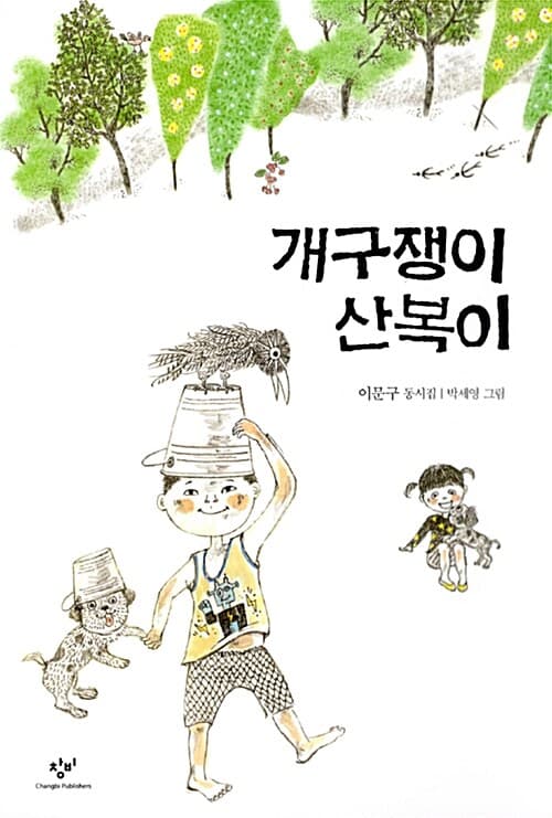 개구쟁이 산복이 표지