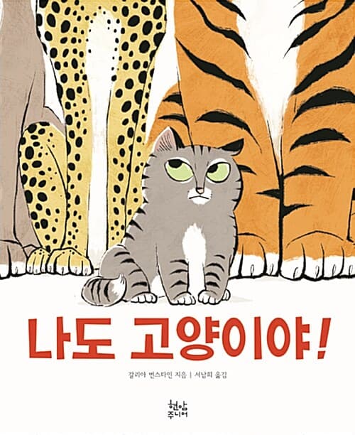 나도 고양이야! 표지