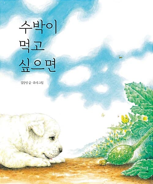 수박이 먹고 싶으면 표지