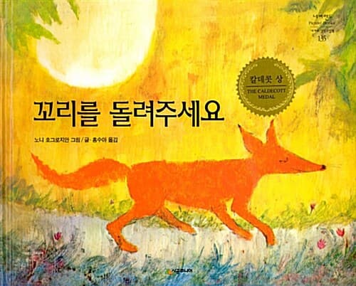 꼬리를 돌려 주세요 표지