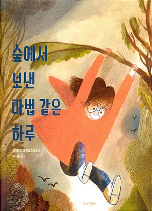 숲에서 보낸 마법 같은 하루 표지