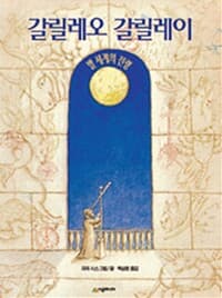 갈릴레오 갈릴레이