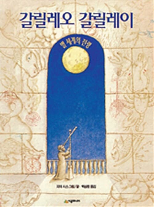 갈릴레오 갈릴레이 표지