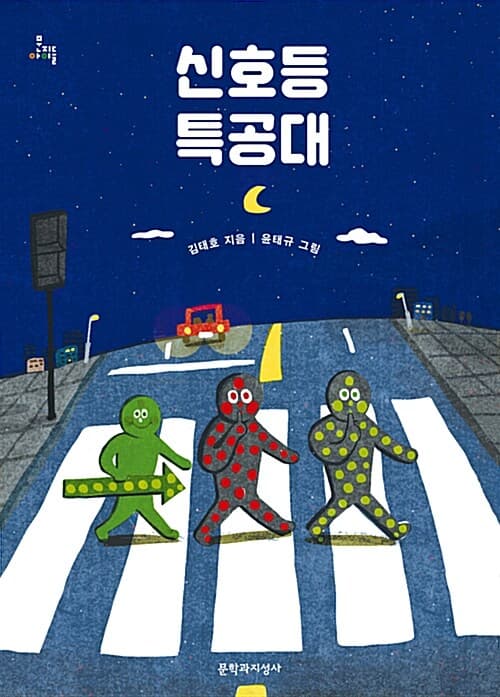 신호등 특공대 표지