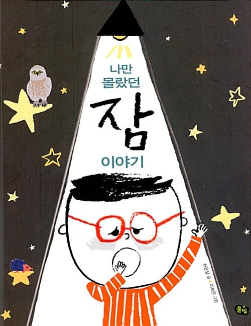 나만 몰랐던 잠 이야기 표지