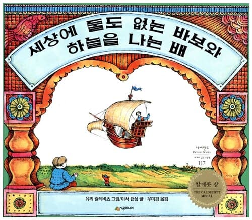 세상에 둘도 없는 바보와 하늘을 나는 배 표지