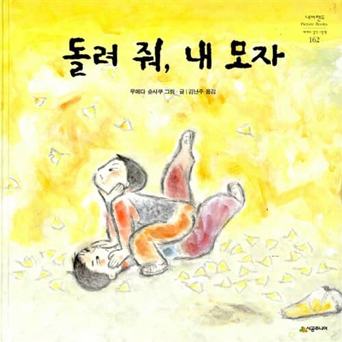 돌려 줘, 내 모자 표지