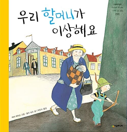 우리 할머니가 이상해요 표지